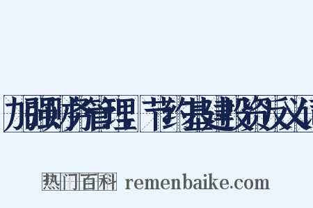 加强财务管理，节约基建投资反义词是什么意思的图片